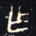 乍