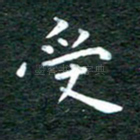 受