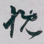 慨