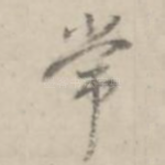 常