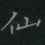 仙