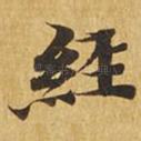 经