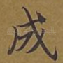 成