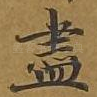 尽