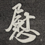 慰