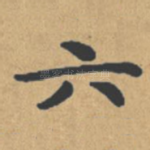 六