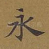 永