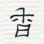 香