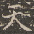 天