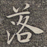 落