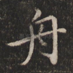 舟