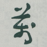 萬