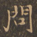 问