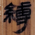 縛