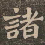 诸