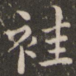袿