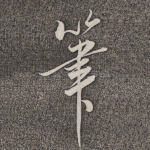 笔