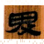 卑