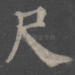 尺