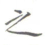之