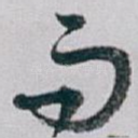 而