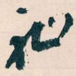 祉