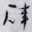 辟