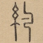 约