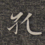 孔