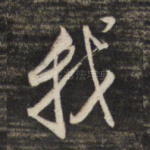 我