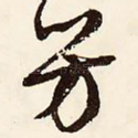芳