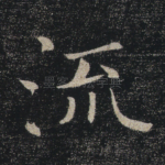 流