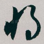 将