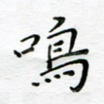 鸣