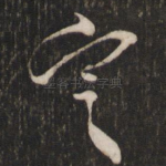 定