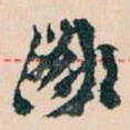 鄙