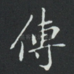 傳