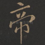 帝