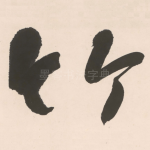 竹