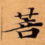 菩