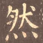 然