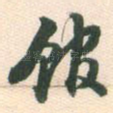 馆