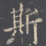 斯