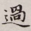 过