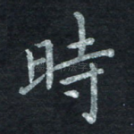 时