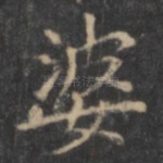 婆