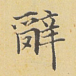 辞