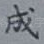 成