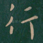 行