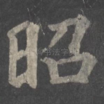 昭